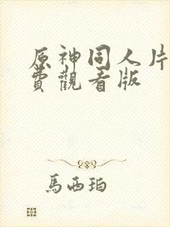 原神同人片子免费观看版