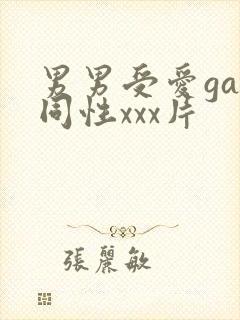 男男受爱gay同性xxx片