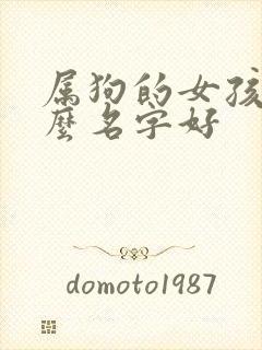 属狗的女孩取什么名字好