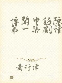 传闻中的陈芊芊第一集剧情