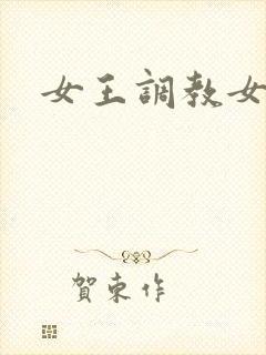 女王调教女虐女