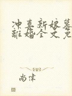 冲喜新娘慕少求离婚全文免费阅读