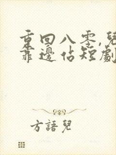 重回八零,儿女靠边站短剧免费完整版