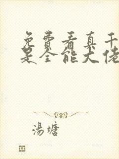 免费看真千金她是全能大佬