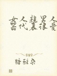 女人亲男人生殖器代表很爱你吗