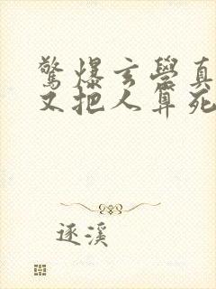 惊爆玄学真千金又把人算死了封面