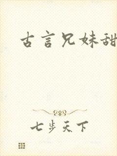 古言兄妹甜宠文