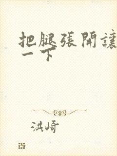 把腿张开让我舔一下