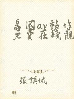 岛国av动作片免费在线观看