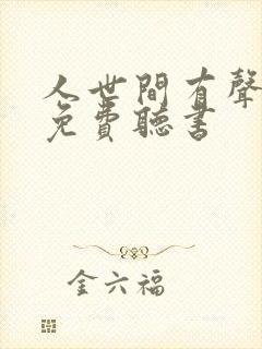 人世间有声小说免费听书封面