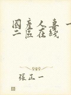 国产人妻 一区二区在线