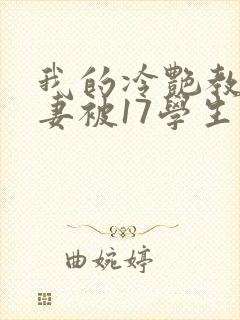 我的冷艳教师娇妻被17学生小说封面