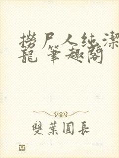 捞尸人纯洁的小龙 笔趣阁封面