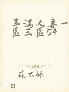丰满人妻一区二区三区54