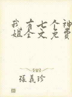 我有七个神仙师姐全文免费阅读