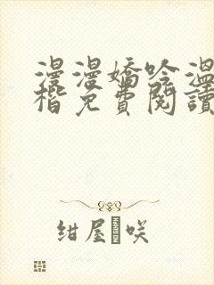 漫漫娇吟温漫周楷免费阅读笔趣阁