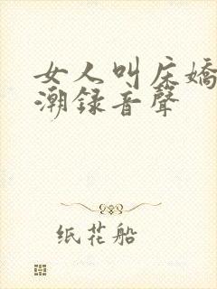 女人叫床娇喘高潮录音声封面