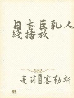 日本巨乳人妻在线播放