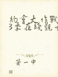 约会大作战 第3季在线观看