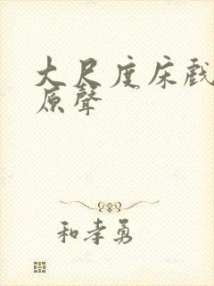 大尺度床戏欧美原声封面