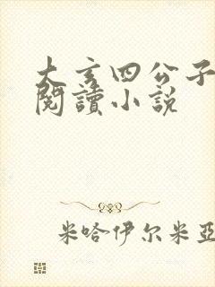 大玄四公子免费阅读小说