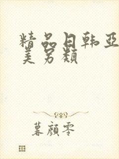 精品日韩亚洲欧美另类封面