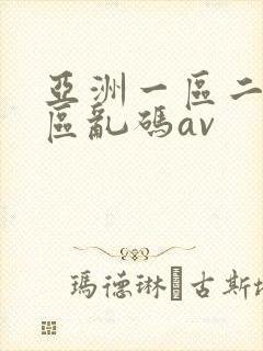 亚洲一区二区三区乱码av
