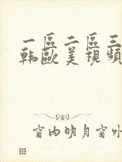 一区二区三区日韩欧美视频