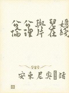 公公与儿媳三级伦理片在线观看