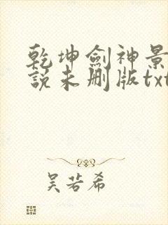 乾坤剑神景言小说未删版txt