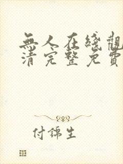 无人在线观看高清完整免费完整版