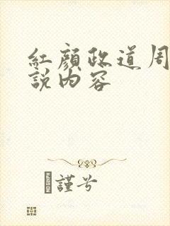 红颜政道周平小说内容封面