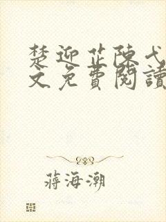 楚迎芷陈弋泽全文免费阅读最新章节封面