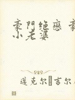 豪门绝恋 豪门小老婆