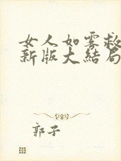 女人如雾救赎最新版大结局