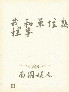 我和单位熟妇的性事封面