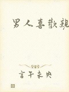 男人喜欢亲奶头