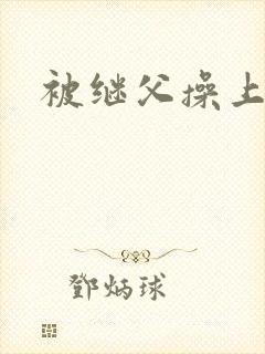 被继父操上瘾
