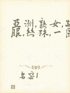 亚洲,熟女,制服,丝袜,一区