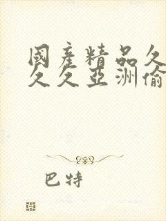 国产精品久久久久久亚洲偷窥一