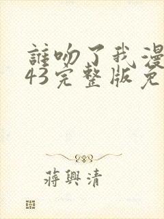 谁吻了我漫画143完整版免费阅读下拉封面