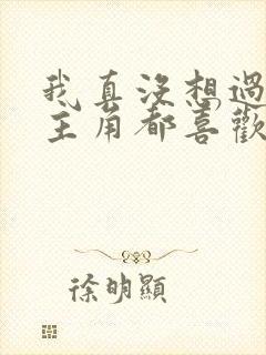 我真没想过让女主角都喜欢我啊免费观看