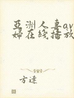 亚洲人妻av少妇在线播放