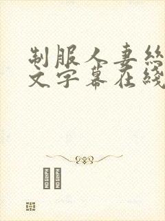 制服人妻丝袜中文字幕在线