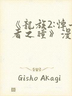 《龙族2:悼亡者之瞳》漫画