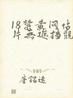 18禁黄网站禁片无遮挡观看封面
