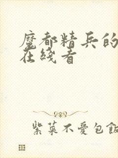 魔都精兵的奴隶在线看