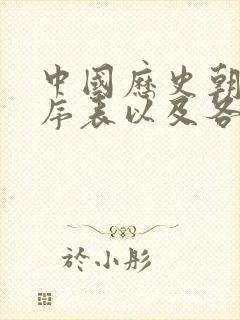 中国历史朝代顺序表以及各朝皇帝顺序如题