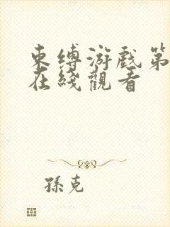 束缚游戏第一季在线观看