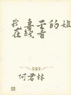 我妻子的姐姐2在线看封面